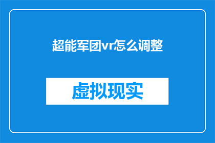超能军团vr怎么调整(如何调整超能军团VR体验的沉浸感？)
