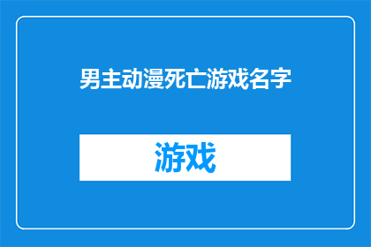 男主动漫死亡游戏名字(死亡游戏：男主角的名字是什么？)