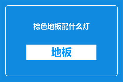棕色地板配什么灯(如何搭配棕色地板与合适的灯具？)