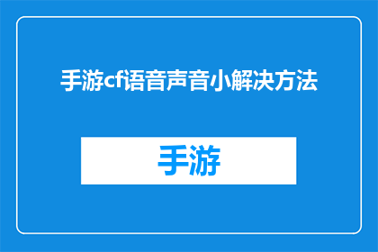 手游cf语音声音小解决方法(如何解决手游穿越火线中语音声音太小的问题？)