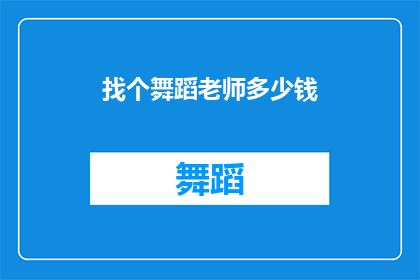 找个舞蹈老师多少钱(寻找一位舞蹈老师的费用是多少？)