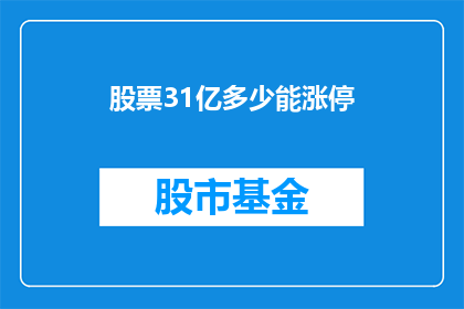 股票31亿多少能涨停(股票市值达到31亿，究竟需要多少涨停板才能实现？)