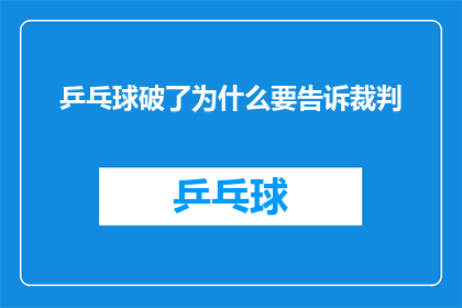 乒乓球破了为什么要告诉裁判(当乒乓球不慎破裂，为何要向裁判报告这一情况？)