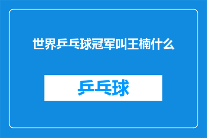 世界乒乓球冠军叫王楠什么(世界乒乓球界的传奇人物王楠，究竟被尊称为什么？)