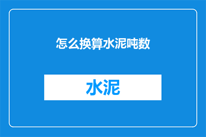 怎么换算水泥吨数(如何将水泥的体积转换为吨数？)