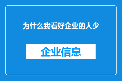 为什么我看好企业的人少(为何在企业界，那些对前景持乐观态度的人显得寥寥无几？)