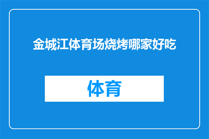 金城江体育场烧烤哪家好吃(金城江体育场附近哪家烧烤店最受欢迎？)