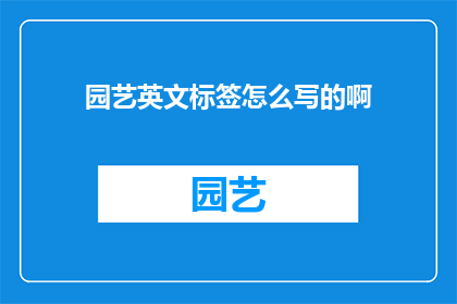 园艺英文标签怎么写的啊(HowtoLabelGardeningEquipmentandToolsinEnglish)