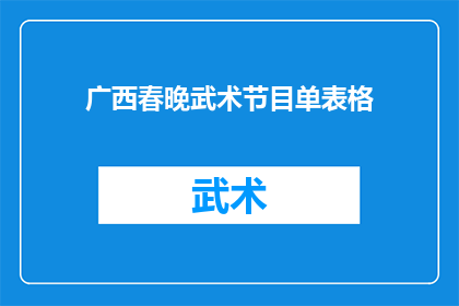 广西春晚武术节目单表格(广西春晚武术节目单：精彩表演一览究竟？)