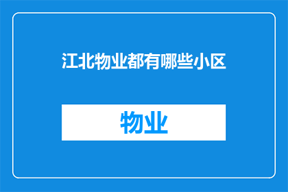 江北物业都有哪些小区(江北区有哪些小区值得一探究竟？)