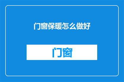 门窗保暖怎么做好(如何有效提升门窗的保暖性能？)