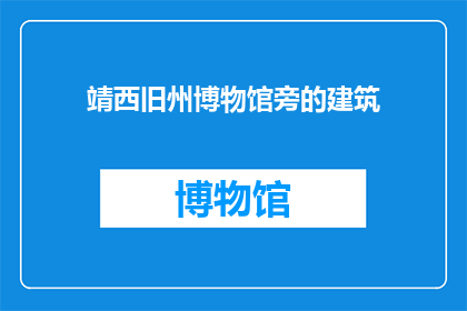 靖西旧州博物馆旁的建筑(靖西旧州博物馆旁的建筑是什么？)