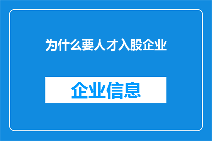 为什么要人才入股企业(为何企业需要人才入股？)