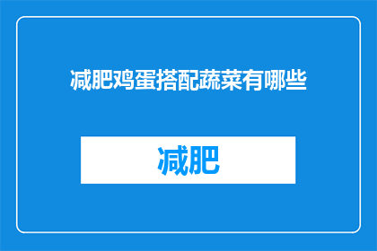 减肥鸡蛋搭配蔬菜有哪些(减肥期间，鸡蛋搭配蔬菜有哪些推荐？)
