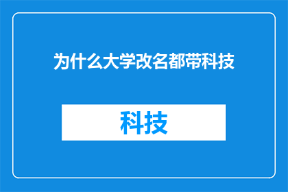 为什么大学改名都带科技(为什么大学名称中频繁出现科技二字？)