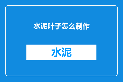 水泥叶子怎么制作(如何制作水泥叶子？)