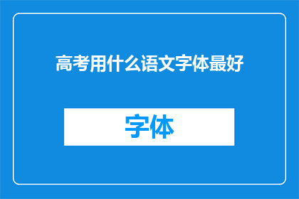 高考用什么语文字体最好(高考语文考试中，哪种字体最适合书写？)