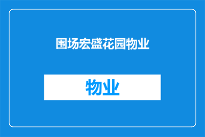 围场宏盛花园物业(围场宏盛花园物业是否值得投资？)