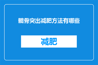 髋骨突出减肥方法有哪些(如何有效减少髋骨突出并实现减肥目标？)