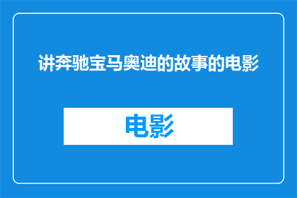 讲奔驰宝马奥迪的故事的电影(奔驰宝马与奥迪：谁的故事更引人入胜？)