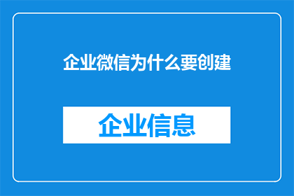 企业微信为什么要创建(企业微信为何要被创建？)
