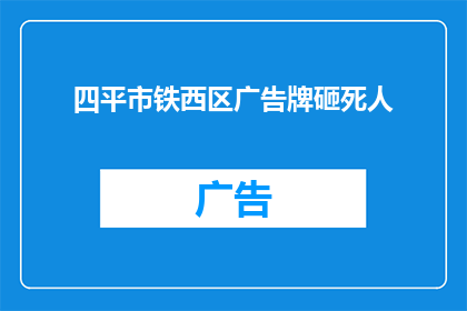 四平市铁西区广告牌砸死人(四平市铁西区广告牌砸伤行人，事件引发公众关注与讨论)