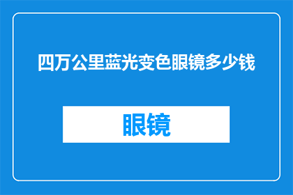 四万公里蓝光变色眼镜多少钱(四万公里蓝光变色眼镜的价格是多少？)