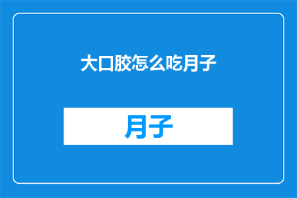 大口胶怎么吃月子(如何正确食用大口胶以助于产后恢复？)