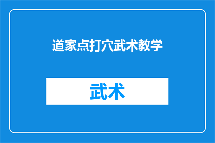 道家点打穴武术教学(如何学习道家点打穴武术？)