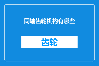 同轴齿轮机构有哪些(同轴齿轮机构有哪些？)