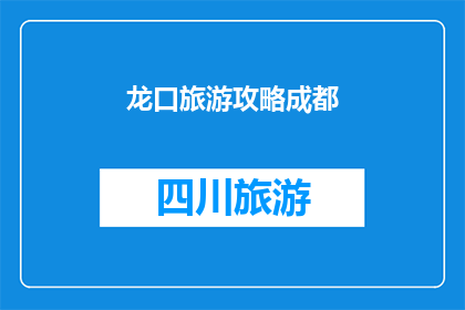 龙口旅游攻略成都(成都旅游攻略：探索龙口的迷人景点与文化体验)