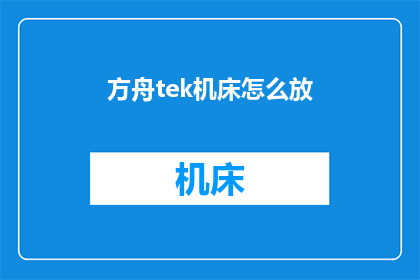 方舟tek机床怎么放(如何正确放置方舟tek机床？)