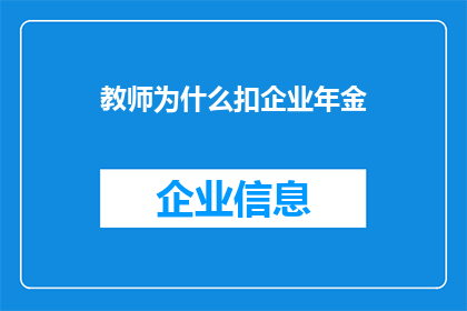 教师为什么扣企业年金(教师为何被扣企业年金？这一现象背后隐藏着哪些不为人知的原因？)