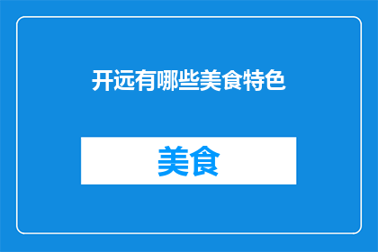 开远有哪些美食特色(开远美食特色，你了解多少？)