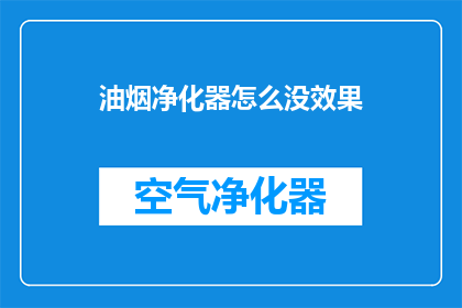 油烟净化器怎么没效果(油烟净化器为何未能发挥预期效果？)