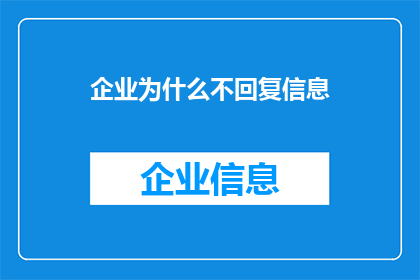 企业为什么不回复信息(企业为何不回应信息？探究背后的原因与影响)