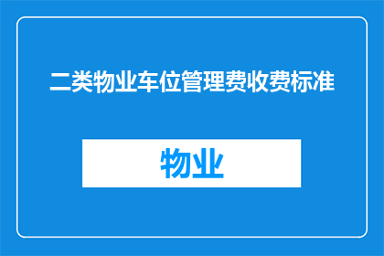 二类物业车位管理费收费标准(二类物业车位管理费收费标准是什么？)