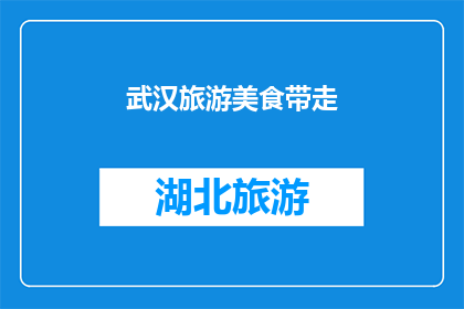 武汉旅游美食带走(武汉旅游美食，您是否已经带走了？)