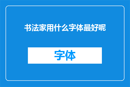 书法家用什么字体最好呢(书法家应选择何种字体以展现其艺术魅力？)