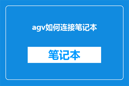 agv如何连接笔记本(如何将AGV系统与笔记本电脑实现有效连接？)