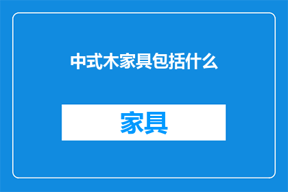 中式木家具包括什么(中式木家具的组成要素是什么？)
