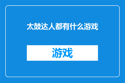太鼓达人都有什么游戏(太鼓达人系列游戏有哪些独特玩法？)