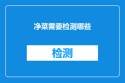 净菜需要检测哪些(净菜检测项目有哪些？)