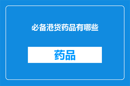 必备港货药品有哪些(哪些是您在港必备的药品？)
