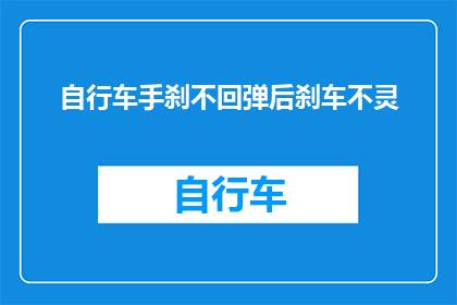 自行车手刹不回弹后刹车不灵(自行车手刹失效，制动系统失灵：骑行安全何去何从？)
