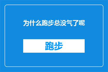 为什么跑步总没气了呢(跑步时为何总是感到气短？探索跑步中呼吸不畅的深层原因)