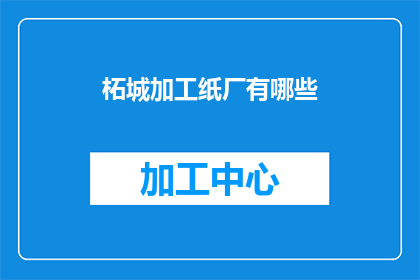 柘城加工纸厂有哪些(柘城加工纸厂的多样性与特色有哪些？)