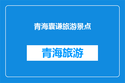 青海囊谦旅游景点(青海囊谦的旅游胜地：探索未被发掘的自然奇观与文化遗产)