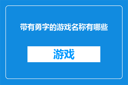 带有勇字的游戏名称有哪些(探索游戏世界，勇者之名的游戏名称有哪些？)