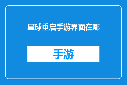 星球重启手游界面在哪(星球重启手游界面位置在哪里？)